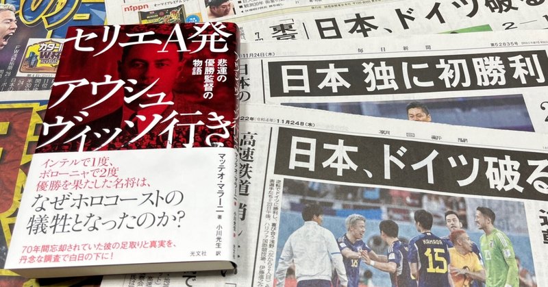 ドーハの奇跡！　日本vs.ドイツ試合後の現地リポート　by小川光生