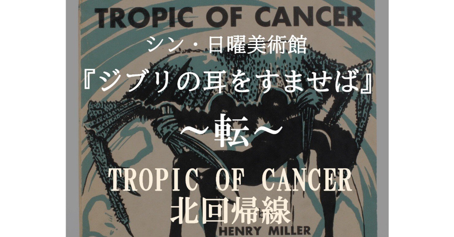 シン 日曜美術館 ジブリの耳をすませば 転 Tropic Of Cancer 北回帰線 深読み探偵 岡江 門 おかえもん Note