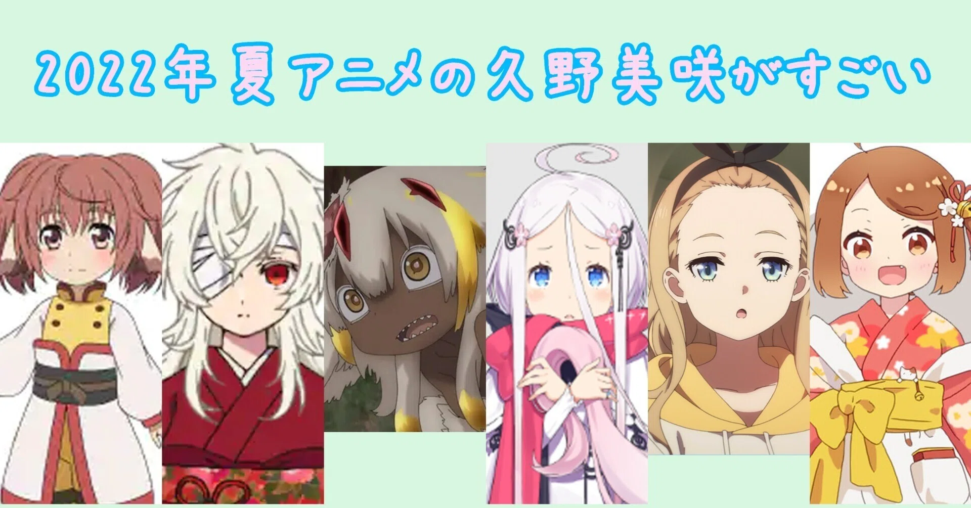 2022年夏アニメは久野美咲が席巻した件｜えいちびぃ