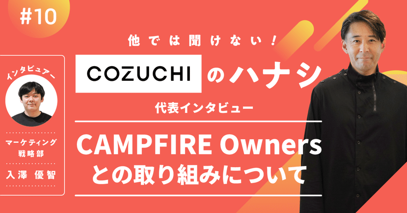 CAMPFIRE Ownersとの取り組みについて