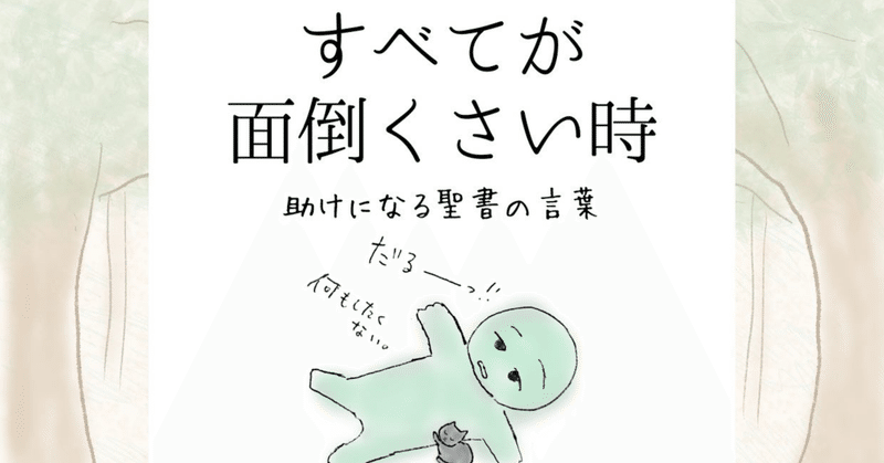 すべてが面倒くさい時　-助けになる聖書の言葉-