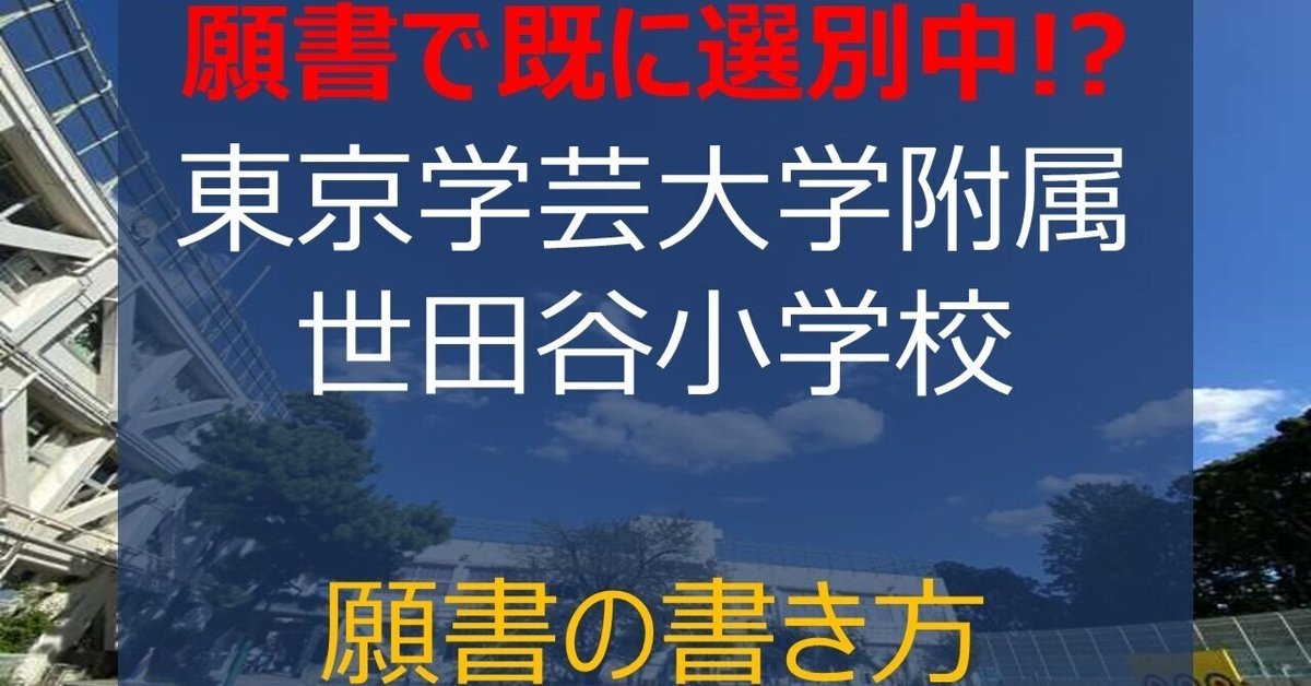 学芸大世田谷小学校 東京学芸大学附属世田谷小学校