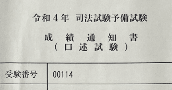 予備試験　口述試験　過去問(再現集)　2011～2020年 予備試験・司法試験】試験結果 - 口述式試験｜🥟DAI｜note