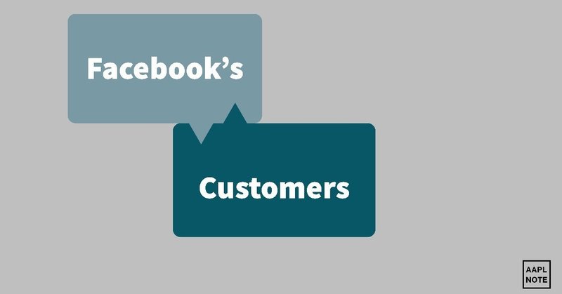 【#アップルノート】  Facebookのプライバシー問題は、だれが顧客なのかを考えるとすっきりする。
