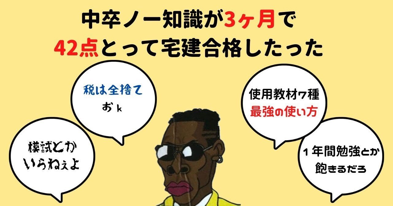 宅建合格 中卒ノー知識から3ヶ月42点 バカなりの完全独学方法 シャバ 宅建1撃でとった中卒 Note