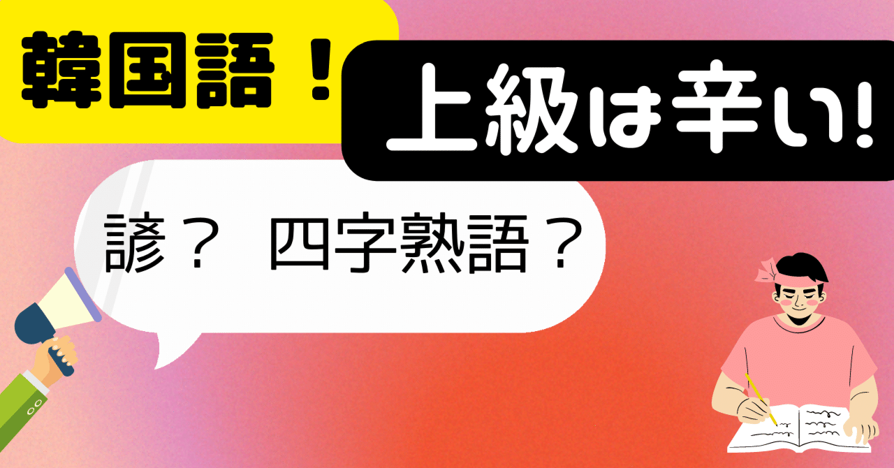 諺 四字熟語 上級は辛い 야마모토 코우키 Note
