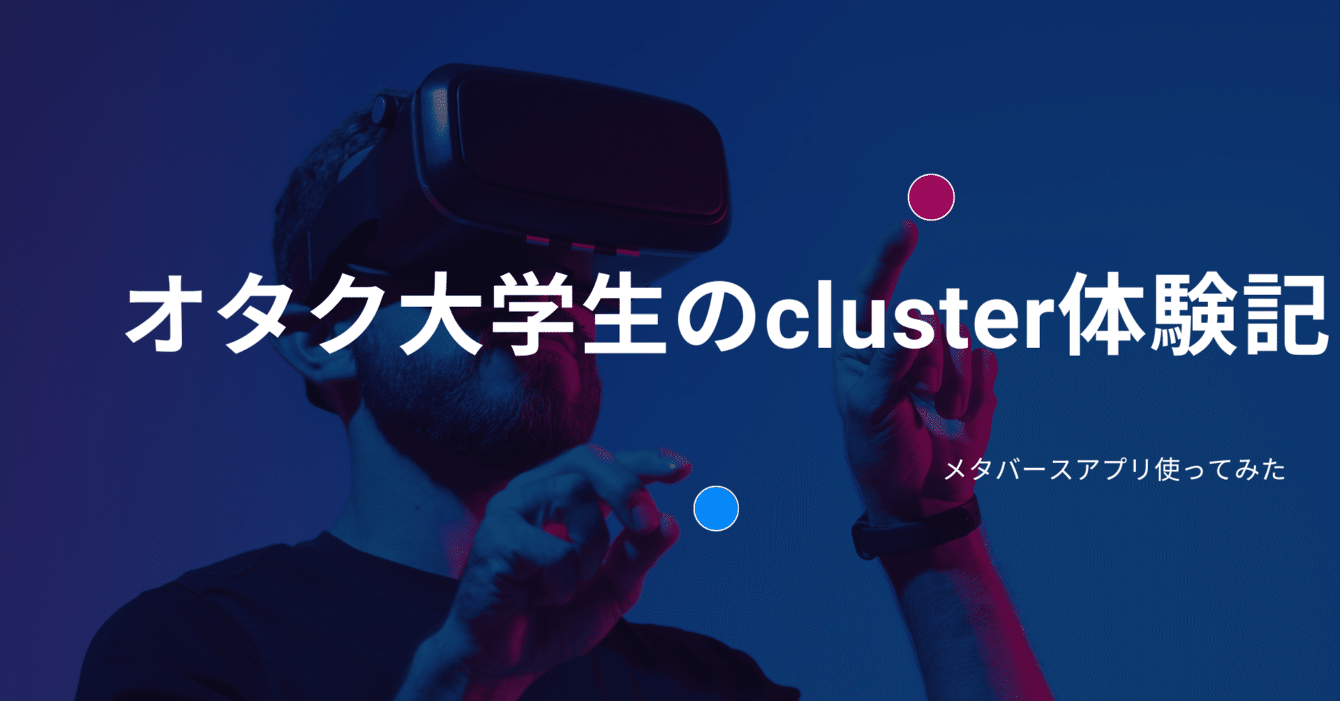 1オタク大学生のcluster体験記 ふーみん メタバースアカ Note