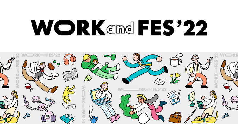 12/21（水）、 “働く”のこれからをさがす1日「WORKandFES 2022」を開催します！