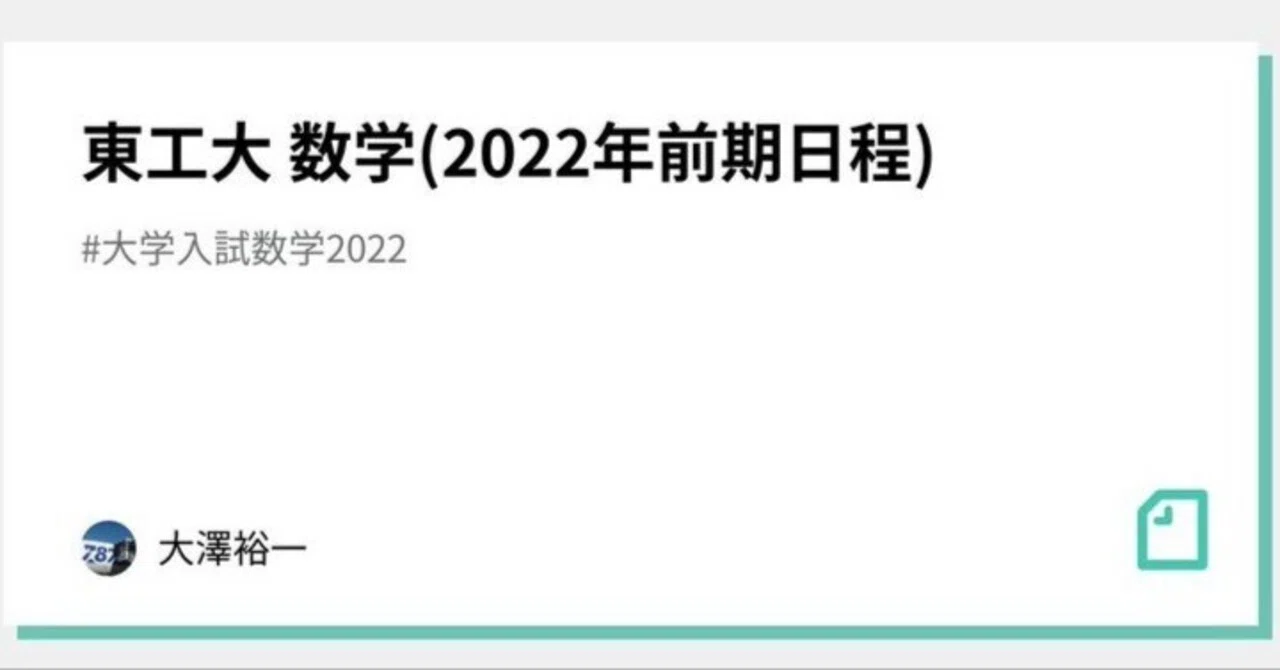 東工大 数学(2022年前期日程)｜大澤裕一