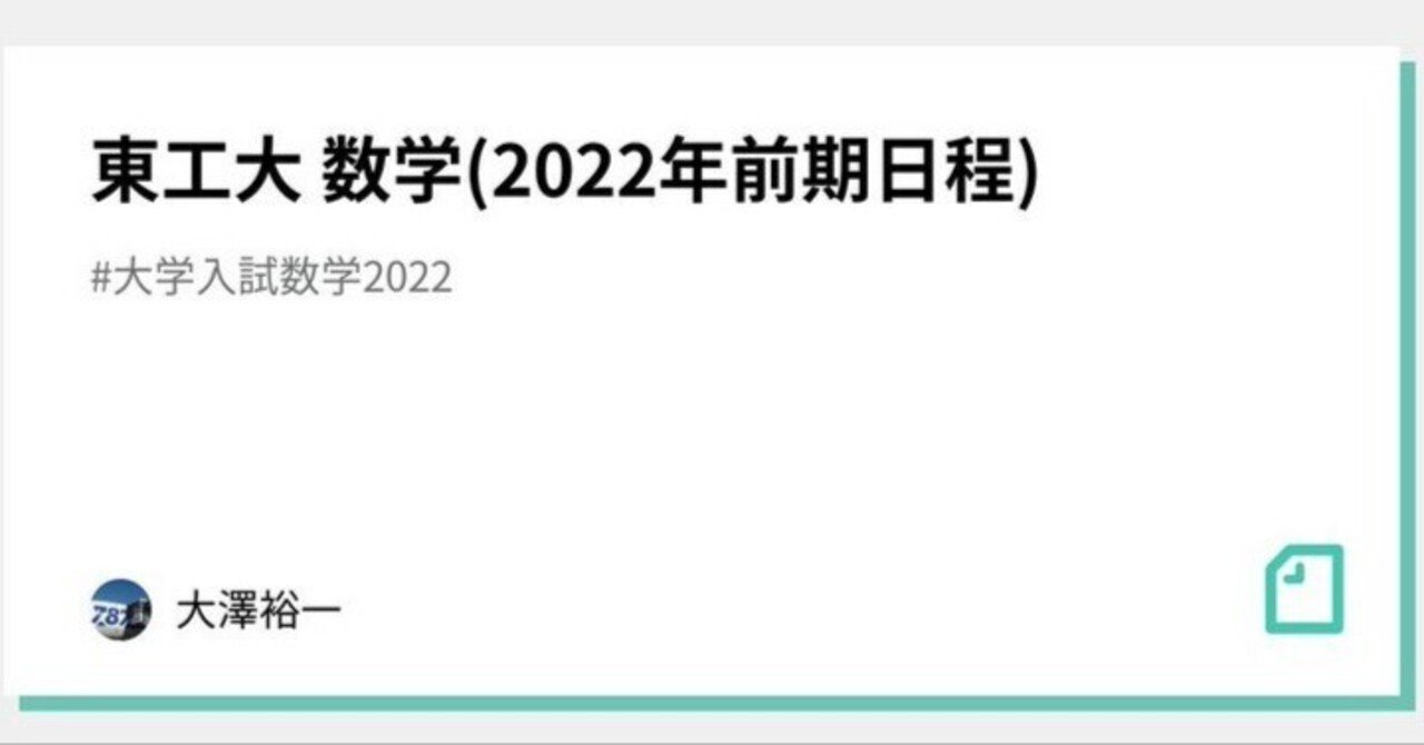 東工大 数学(2022年前期日程)｜大澤裕一