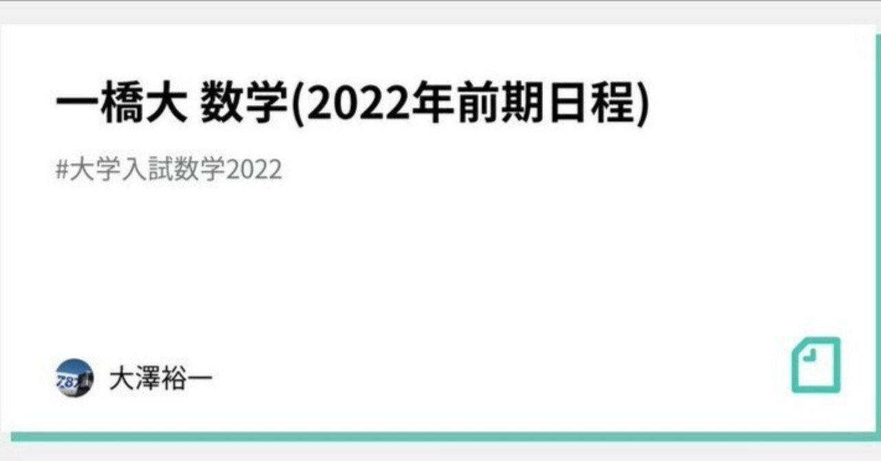 一橋大 数学(2022年前期日程)｜大澤裕一