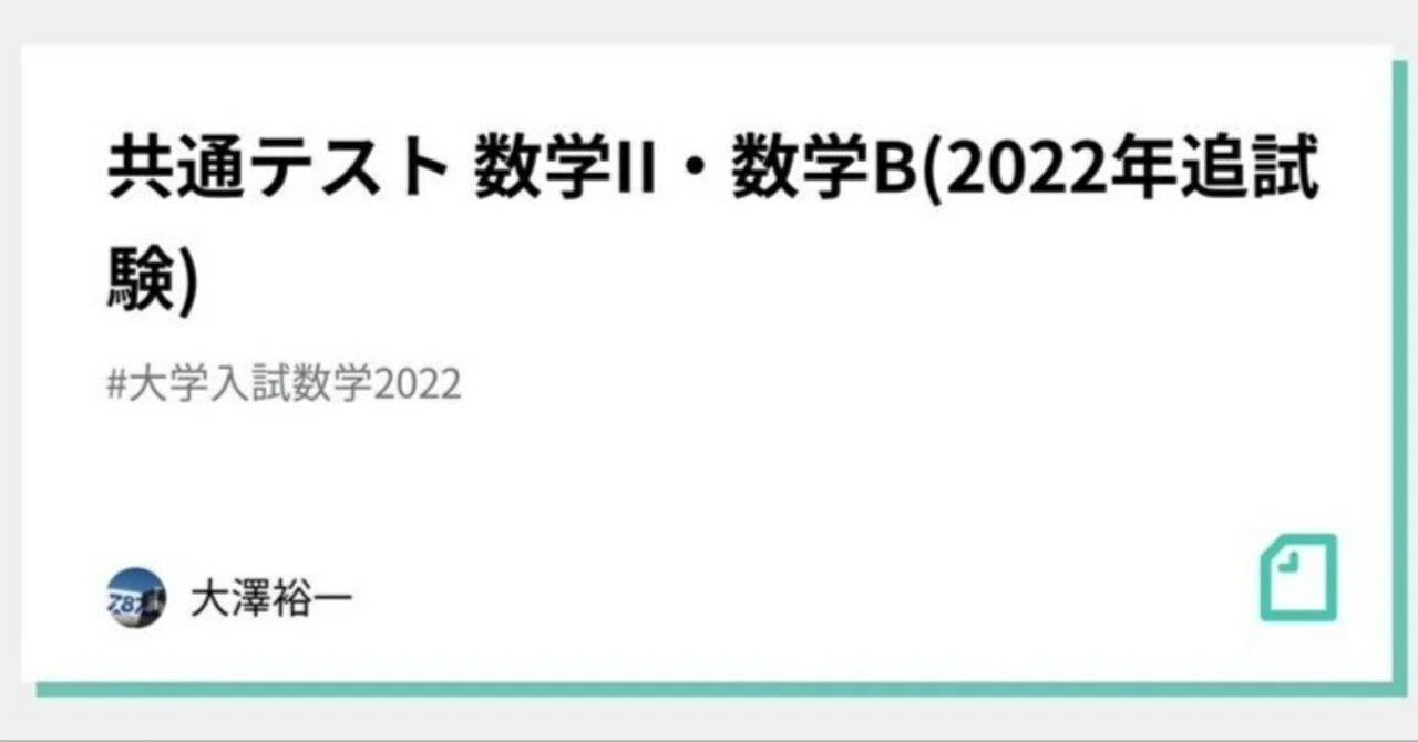 共通テスト 数学II・数学B(2022年追試験)｜大澤裕一