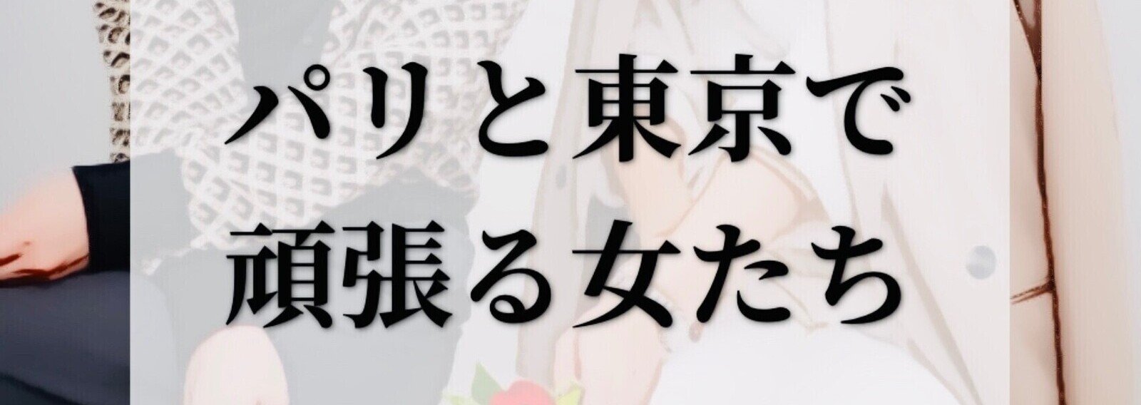 Amazon.co.jp: パリ、女たちの日々 : 堤邦子: Japanese Books