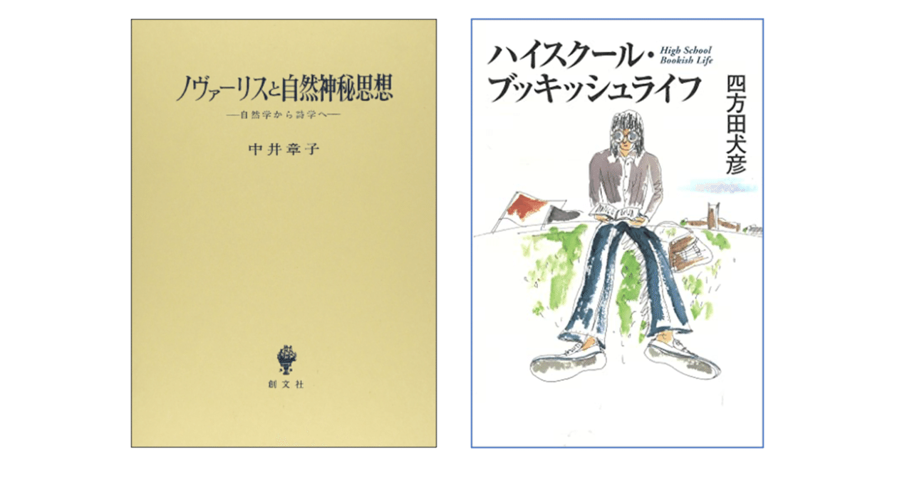四方田犬彦『ハイスクール・ブッキッシュライフ』／中井 章子