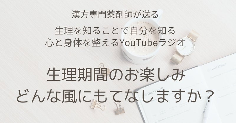 心と体を整えるYouTubeラジオ！生理期間のお楽しみ！どんな風にもてなしますか？