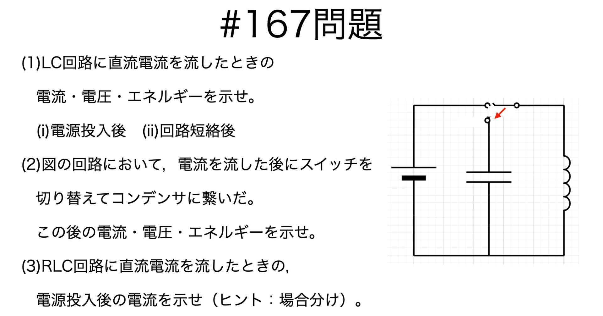 書記が物理やるだけ#167 LC直列回路，RLC直列回路（直流）の過渡現象