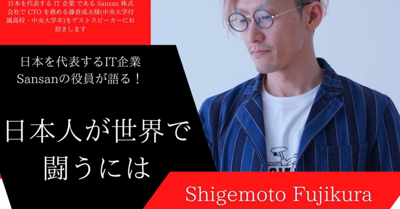 Sansan社CTO藤倉様をゲストにお招きしました！｜中央大学白門一新会 