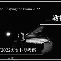 坂本龍一 配信コンサート「Ryuichi Sakamoto: Playing the Piano 2022」を10倍楽しむ！  ～メレーヌ・ダリベールを聴く～｜ワタナベダイチ