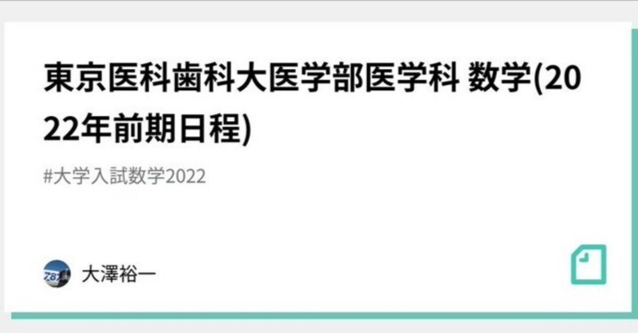 東京医科歯科大医学部医学科 数学(2022年前期日程)｜大澤裕一