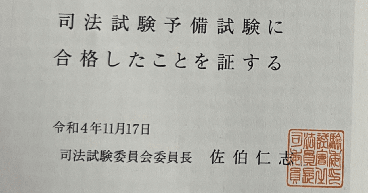 予備試験】DAIの大冒険【3年9ヶ月】｜🥟DAI