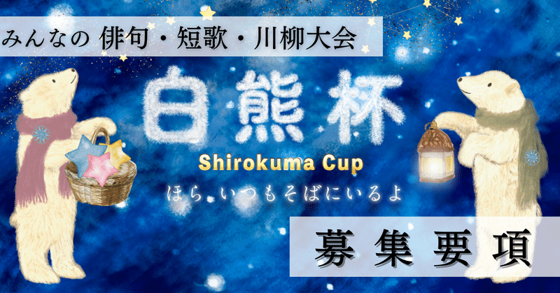 【作品募集終了しました】白熊杯（俳句・短歌・川柳）募集要項＆オープニング動画＆マガジン紹介🐻‍❄️