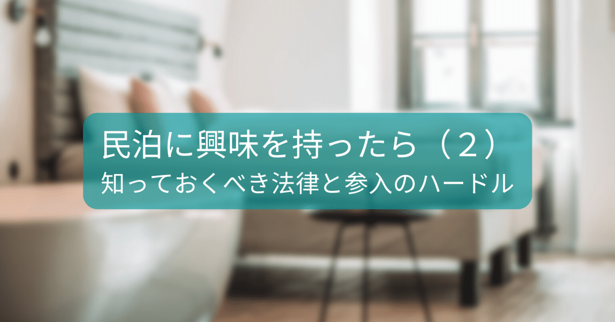 民泊に興味をもったら（２）】最低限知っておくべき法律と参入のハードル｜陽 健太郎（Kentaro Yoh）