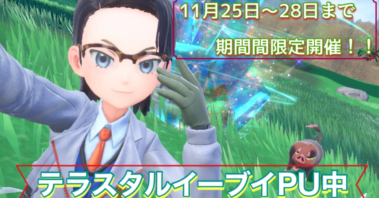 ポケモンSV】テラスタルイーブイイベント始まる｜❅*°𝕐𝕌𝕂𝕀ℍ𝕀𝕄𝔼❅*°