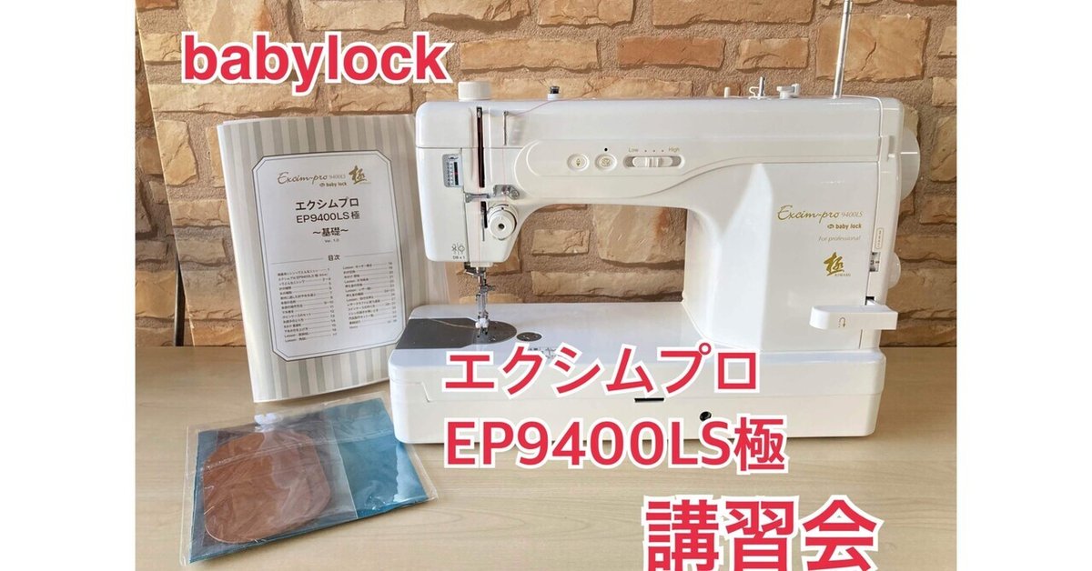 ハンドメイド情報】babylock エクシムプロ「EP9400LS極」講習会  