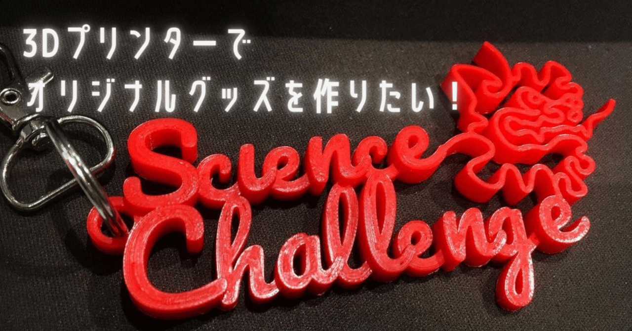 3Dプリンターでオリジナルグッズを作りたい！｜荻原光人／オギ
