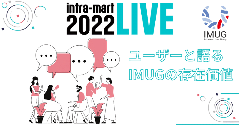DXの本質的な取り組みに効くユーザー会「intra-mart LIVE 2022」で語られたIMUGの存在価値
