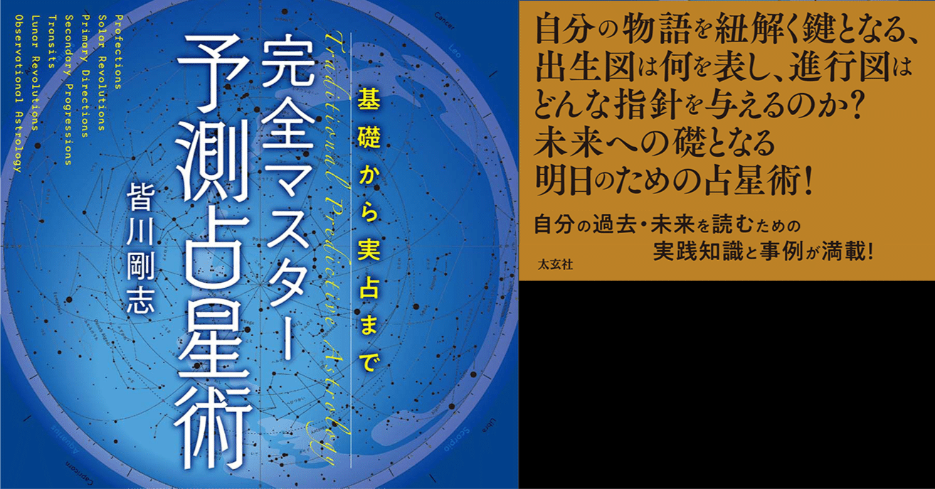 完全マスター 予測占星術」｜ぐら astrogrammar