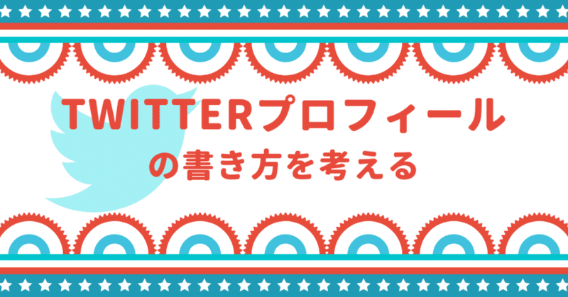 Twitterプロフィールの書き方を考える