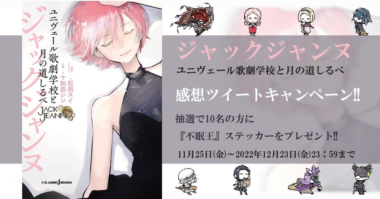 感想ツイートキャンペーン！！ 『ジャックジャンヌ ユニヴェール歌劇