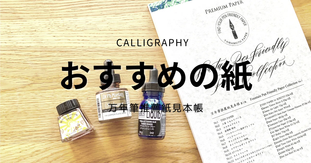 no.107インクがにじみにくい紙発見！|カリグラフィー入門｜はまね先生