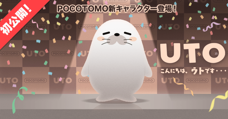 初公開！POCOTOMO新キャラクター「UTO(ウト)」登場