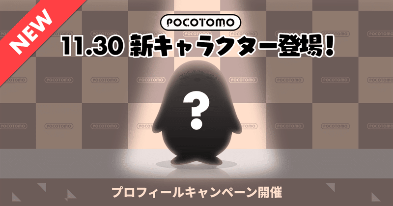 11月30日POCOTOMO新キャラクター登場！プロフィールキャンペーン開催