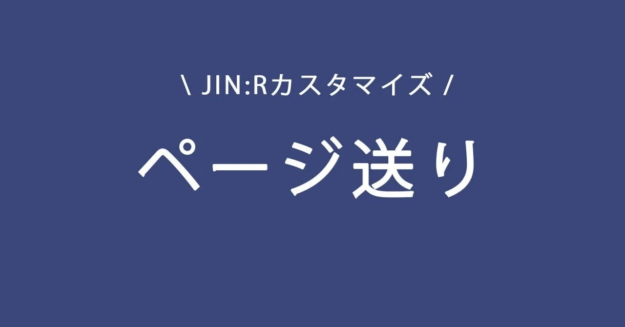 JIN:R】「次の記事」＆「前の記事」を投稿ページに表示する