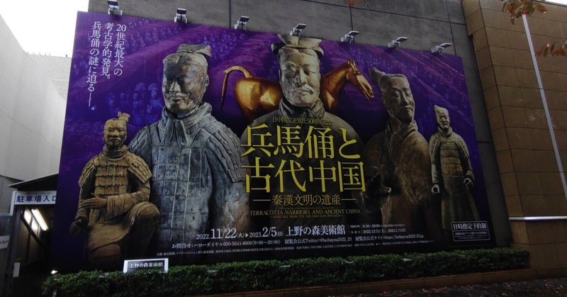【アート旅】兵馬俑と古代中国 in 上野の森美術館