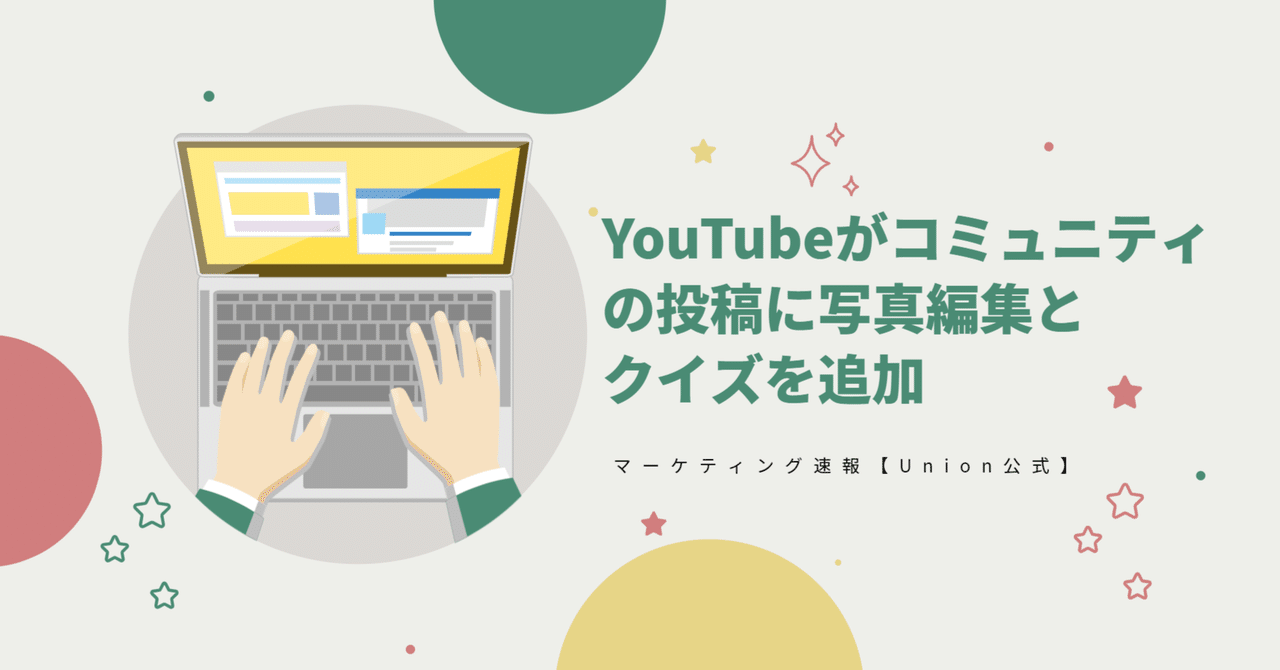 YouTube がコミュニティの投稿に写真編集とクイズを追加｜マーケティング速報【Union公式】