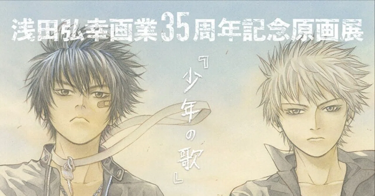 11月26日-27日｜浅田弘幸画業35周年記念展『少年の歌』京都巡回展｜恵