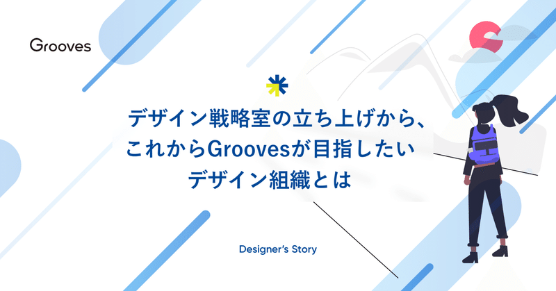 デザイン戦略室の立ち上げから、これからGrooves（グルーヴス）が目指したいデザイン組織とは