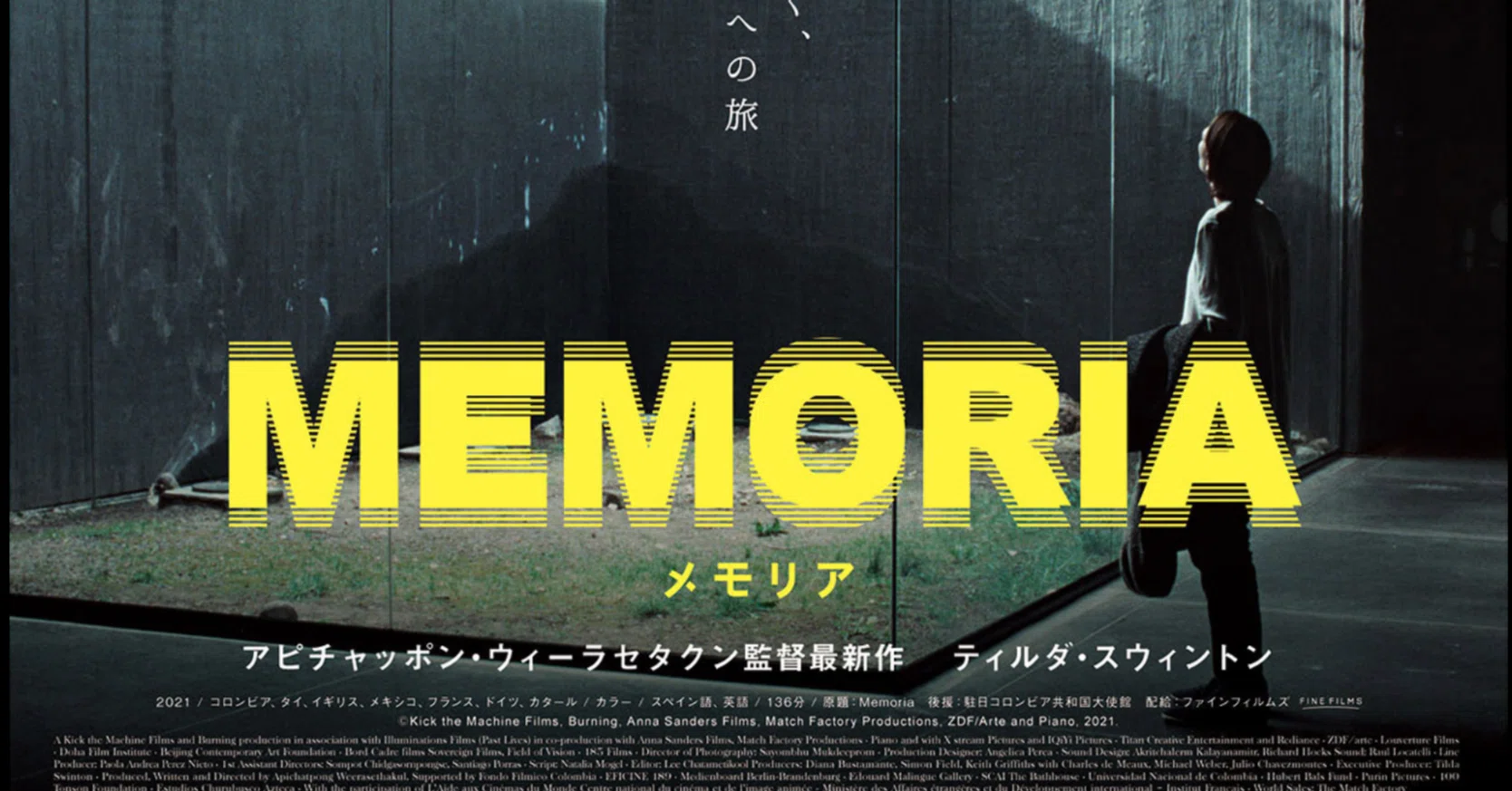 音が主役の不思議映画「MEMORIA メモリア」｜makoto