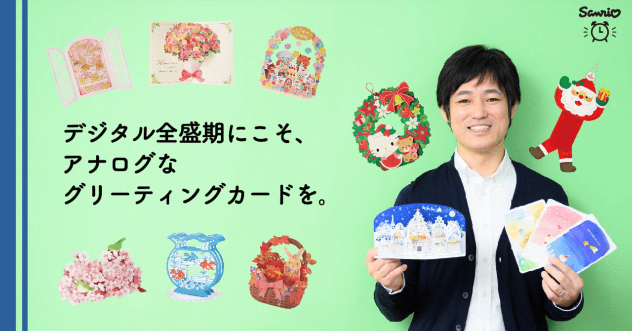 デジタル全盛期にこそ、アナログなグリーティングカードを。｜SanrioTimes