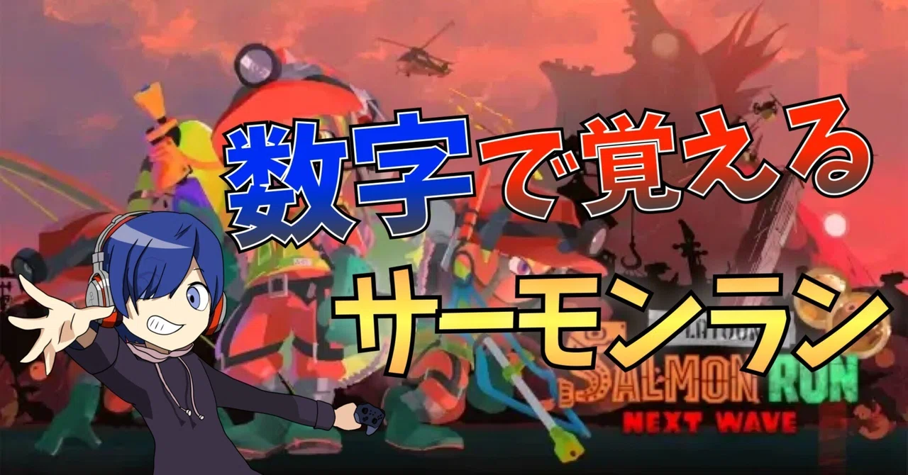 [Splatoon 3] Learning Salmon Run with Numbers #07｜手栖帝人