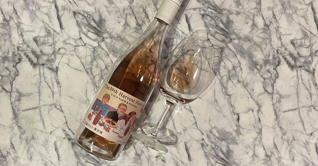 Wine ワイン】第39回収穫記念祭ロゼワイン｜エイト/走るワイン愛好家