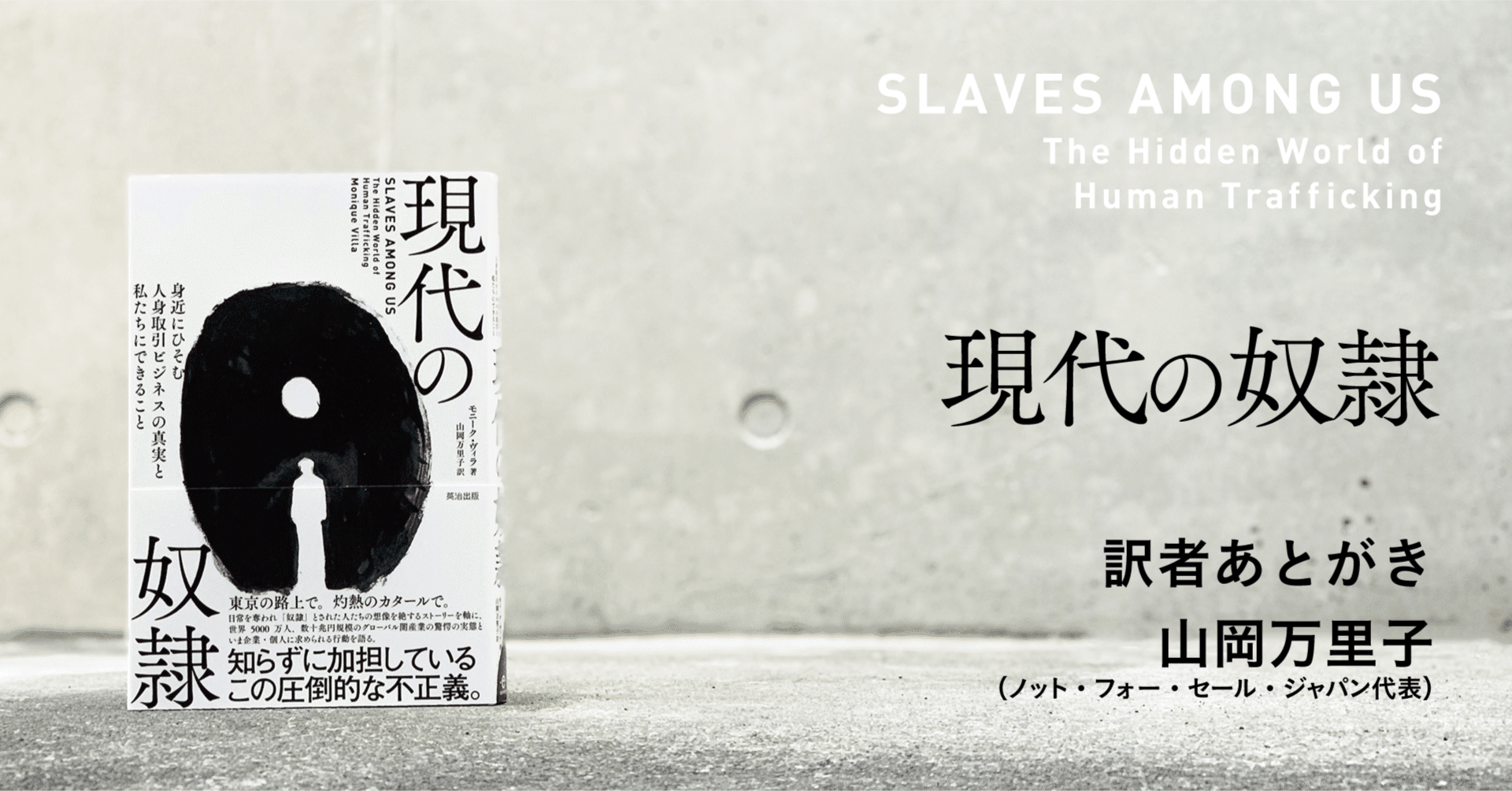 奴隷市場の女 現代の奴隷──身近にひそむ人身取引ビジネスの真実と私たちにできること』訳者による解説的あとがき（山岡万里子）｜英治出版オンライン
