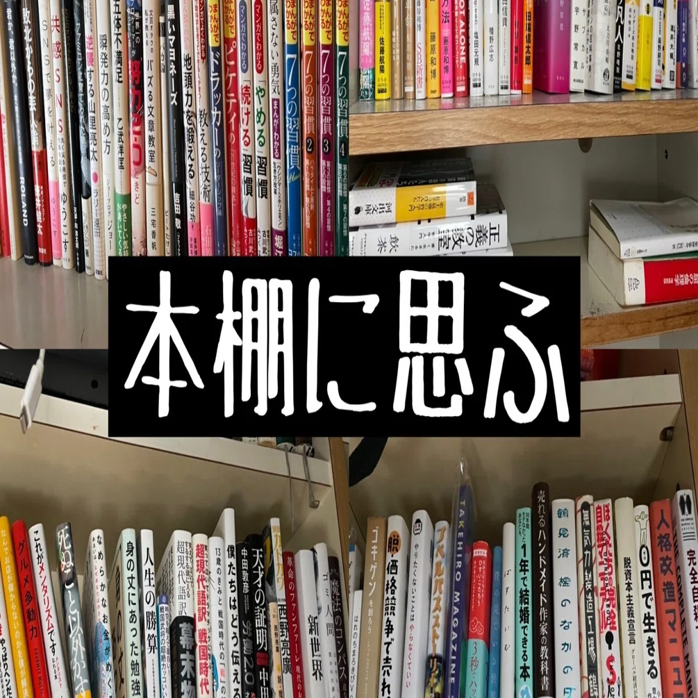2017年の37歳からの何者かになろうとした軌跡の本棚｜暇士ひであき