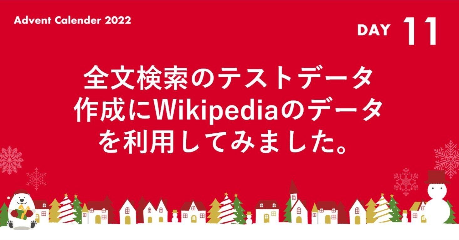 全文検索のテストデータ作成にWikipediaのデータを利用してみました