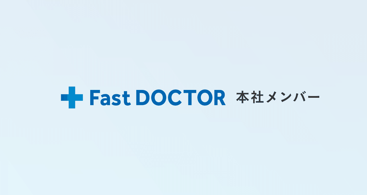 ファストドクター／本社メンバー 202105｜Work with ファストドクター / staff note