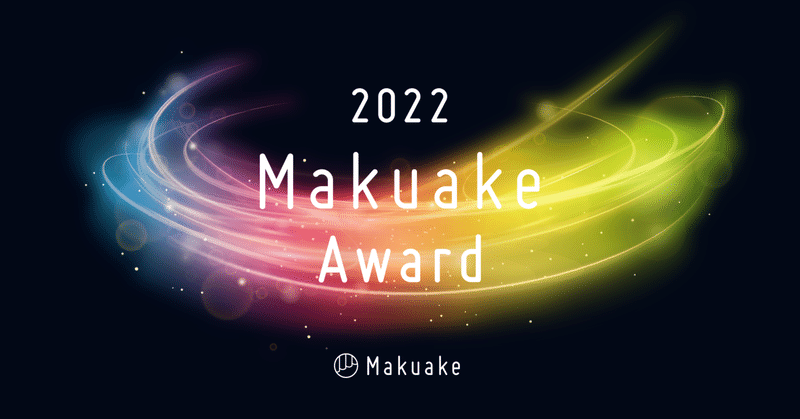 【本日11/25(金)、18:00~開催！】表彰イベント「Makuake Award 2022」